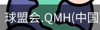 球盟会.QMH(中国)-官方网站